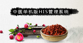 中医处方软件单机版本免费申请试用