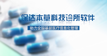 个体诊所软件单机版本